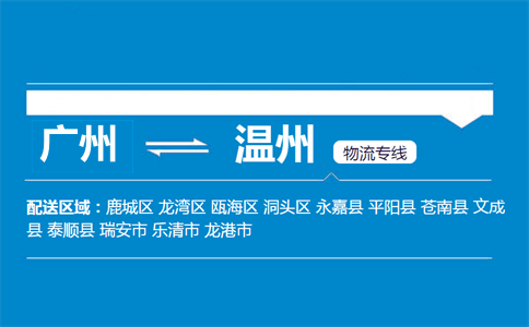 广州到温州物流专线