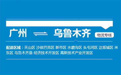 广州到乌鲁木齐物流专线