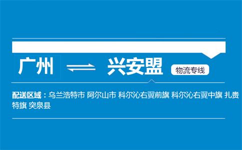 广州到兴安盟物流专线
