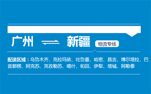 广州到新疆物流专线