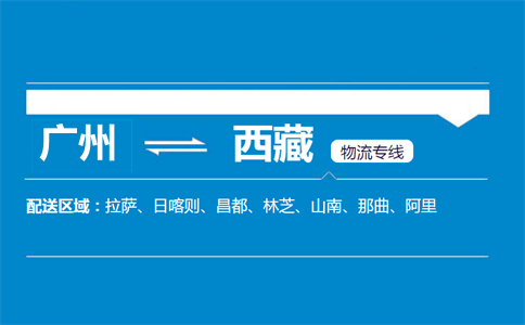 广州到西藏物流专线