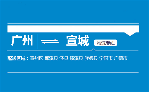 广州到宣城物流专线