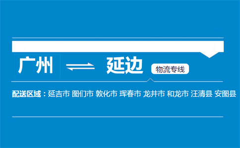 广州到汪清县物流专线