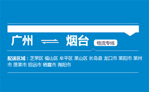 广州到烟台物流专线