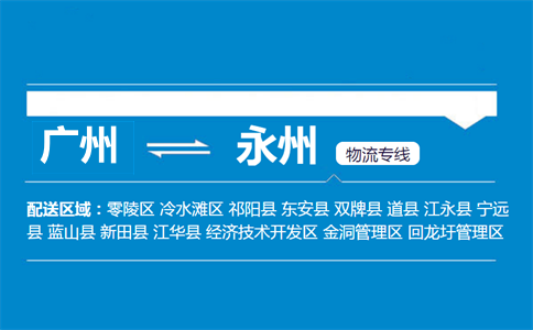 广州到永州物流专线