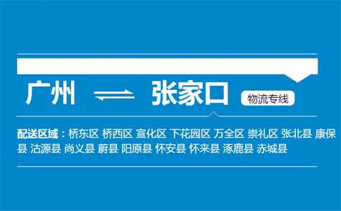 广州到张家口物流专线