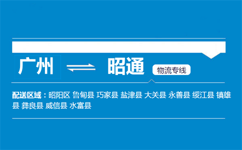 广州到昭通物流专线