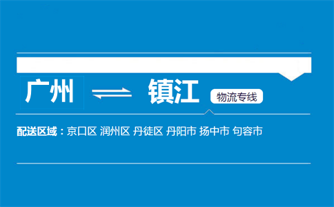 广州到镇江物流专线