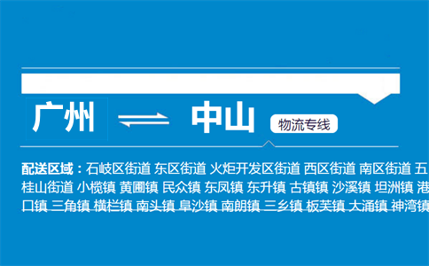 广州到中山物流专线