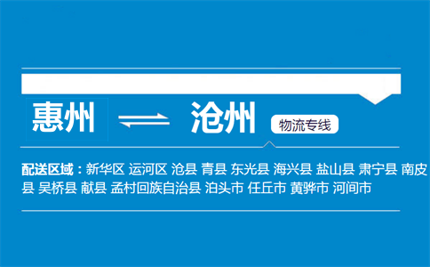 惠州到沧州物流专线
