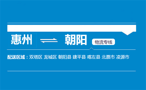 惠州到朝阳物流专线