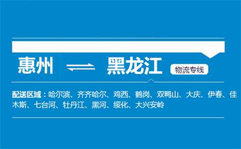 惠州到黑龙江物流专线