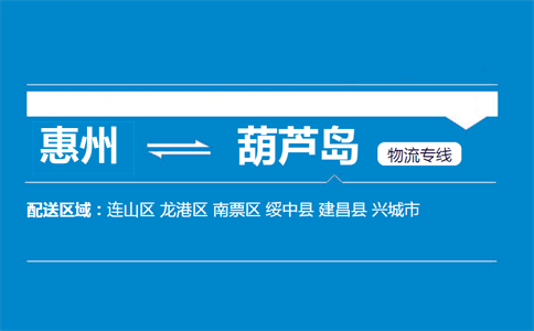 惠州到葫芦岛物流专线