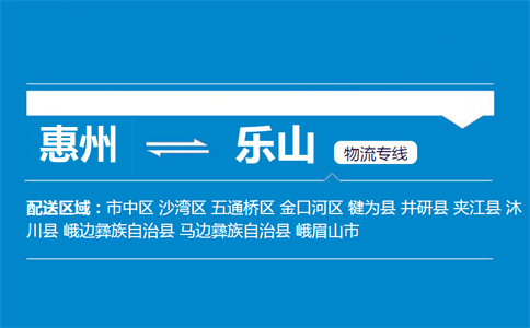 惠州到乐山物流专线