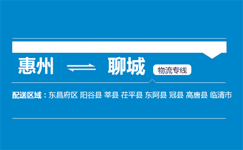 惠州到聊城物流专线