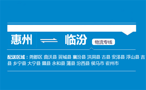 惠州到临汾物流专线