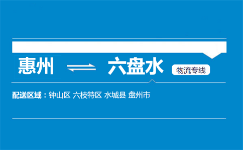 惠州到六盘水物流专线