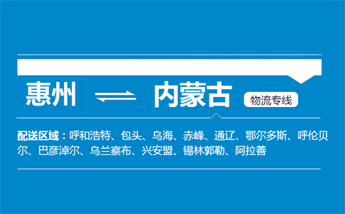 惠州到内蒙古物流专线