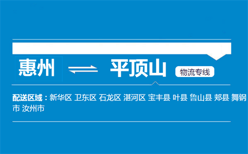 惠州到平顶山物流专线
