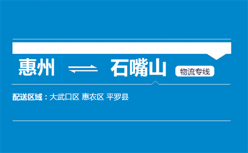 惠州到石嘴山物流专线