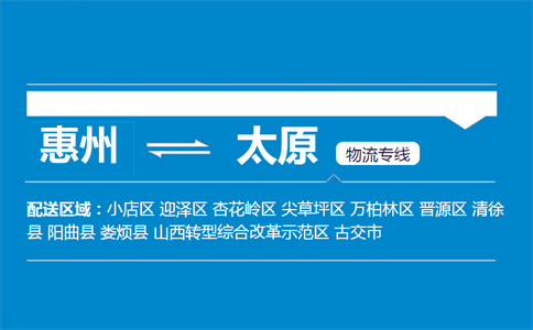 惠州到太原物流专线