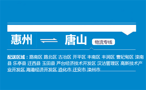惠州到唐山物流专线
