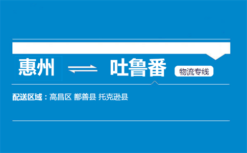 惠州到吐鲁番物流专线