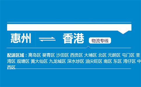 惠州到香港物流专线