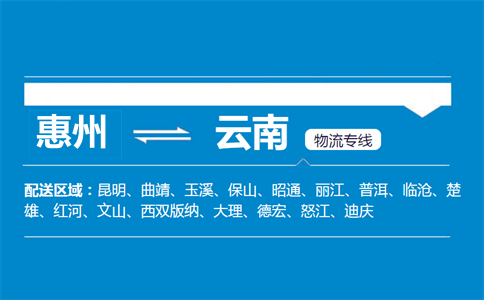 惠州到云南物流专线