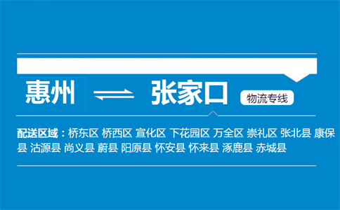 惠州到张家口物流专线