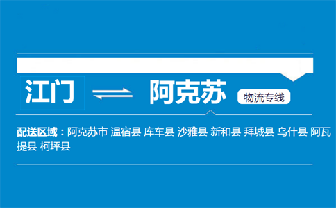 江门到阿克苏物流专线