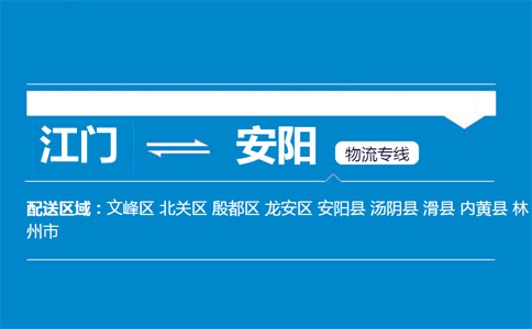 江门到安阳物流专线