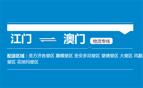 江门到澳门物流专线