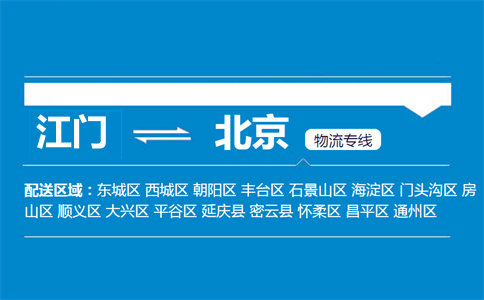 江门到北京物流专线