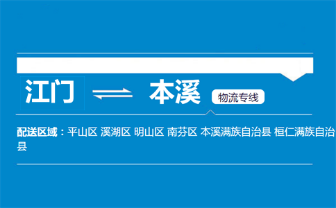 江门到本溪物流专线