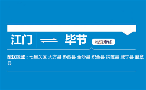 江门到毕节物流专线