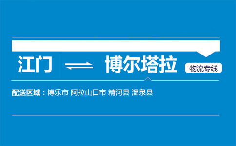 江门到博尔塔拉物流专线
