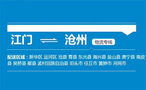 江门到沧州物流专线