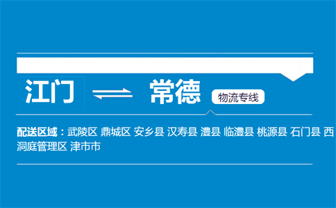 江门到常德物流专线