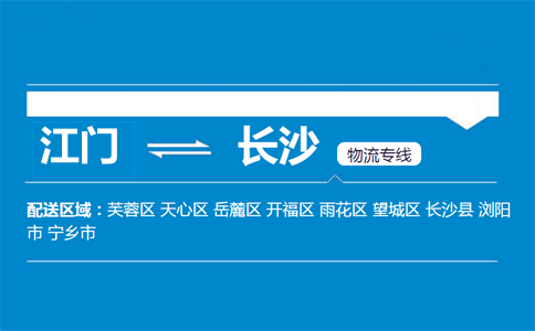 江门到长沙物流专线