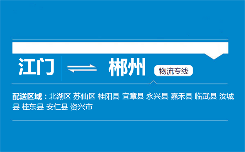 江门到郴州物流专线