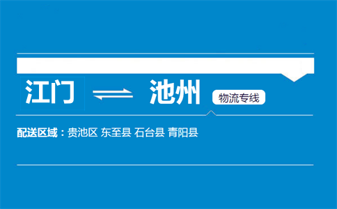 江门到池州物流专线