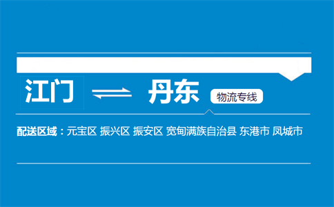 江门到丹东物流专线