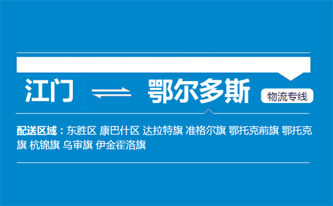 江门到鄂尔多斯物流专线