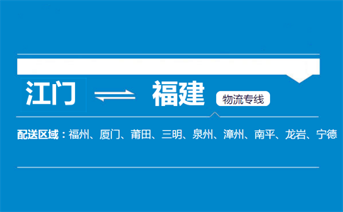 江门到福建物流专线