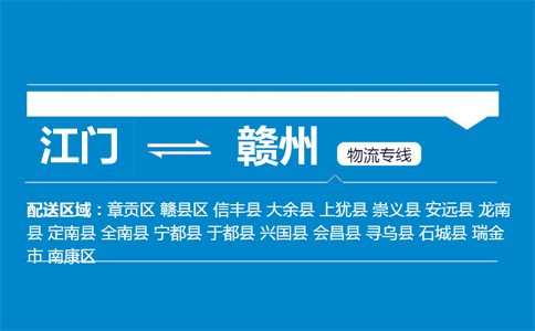 江门到赣州物流专线