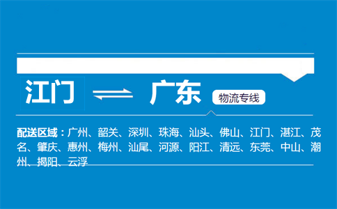 江门到广东物流专线