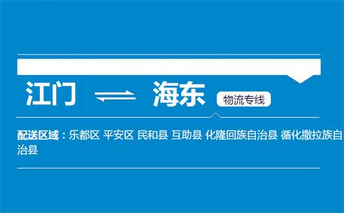 江门到海东物流专线