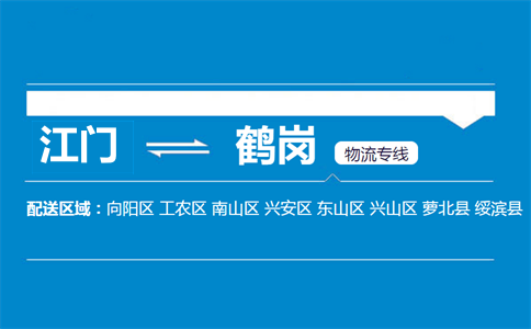 江门到鹤岗物流专线