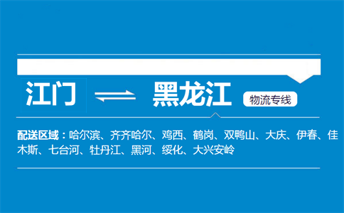 江门到黑龙江物流专线